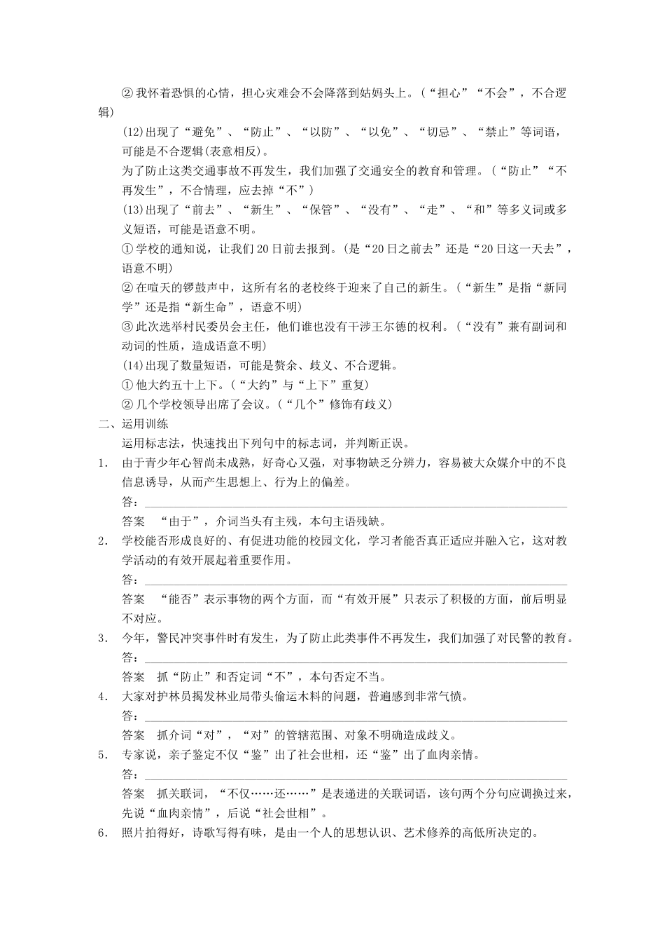 【步步高】2014高考语文大一轮复习讲义 语言文字运用 第一章 特色专题1 如何使用“标志法”快速辨析病句_第3页