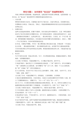 【步步高】2014高考语文大一轮复习讲义 语言文字运用 第一章 特色专题1 如何使用“标志法”快速辨析病句