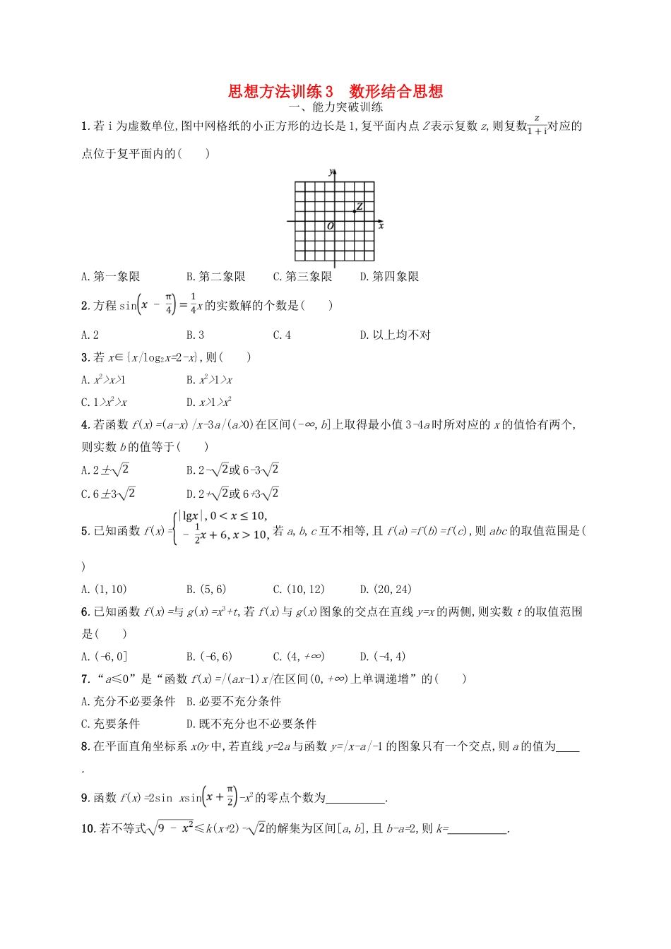 备战高考数学大二轮复习 第一部分 思想方法研析指导 思想方法训练3 数形结合思想 理-人教版高三全册数学试题_第1页