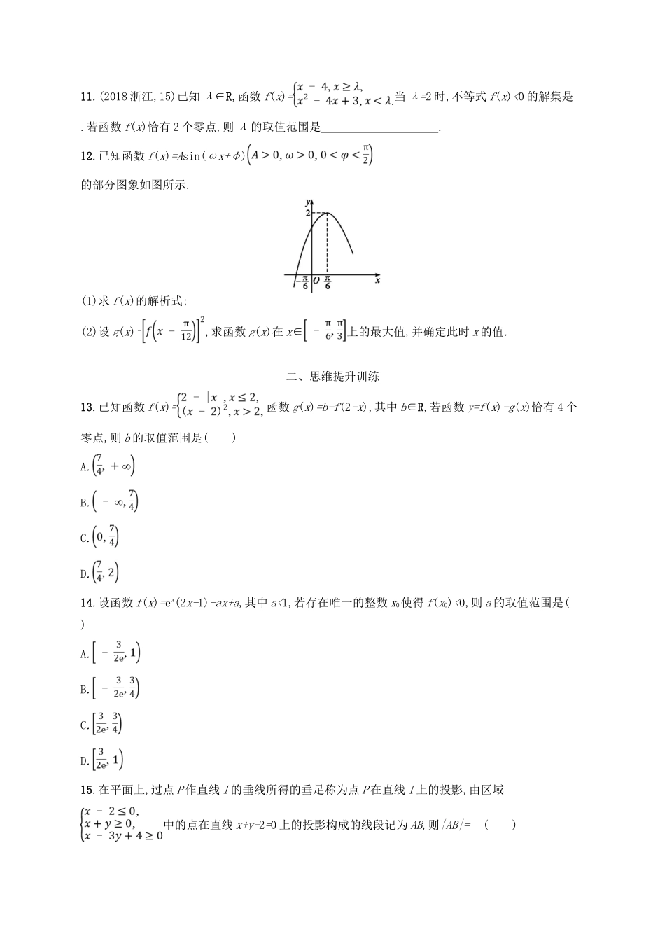 备战高考数学大二轮复习 第一部分 思想方法研析指导 思想方法训练3 数形结合思想 理-人教版高三全册数学试题_第2页