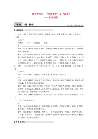 【步步高】2014高考语文大一轮复习讲义 语言表达和运用 第二章 常见考点二 “沿江展开”是“画卷”扩展语句