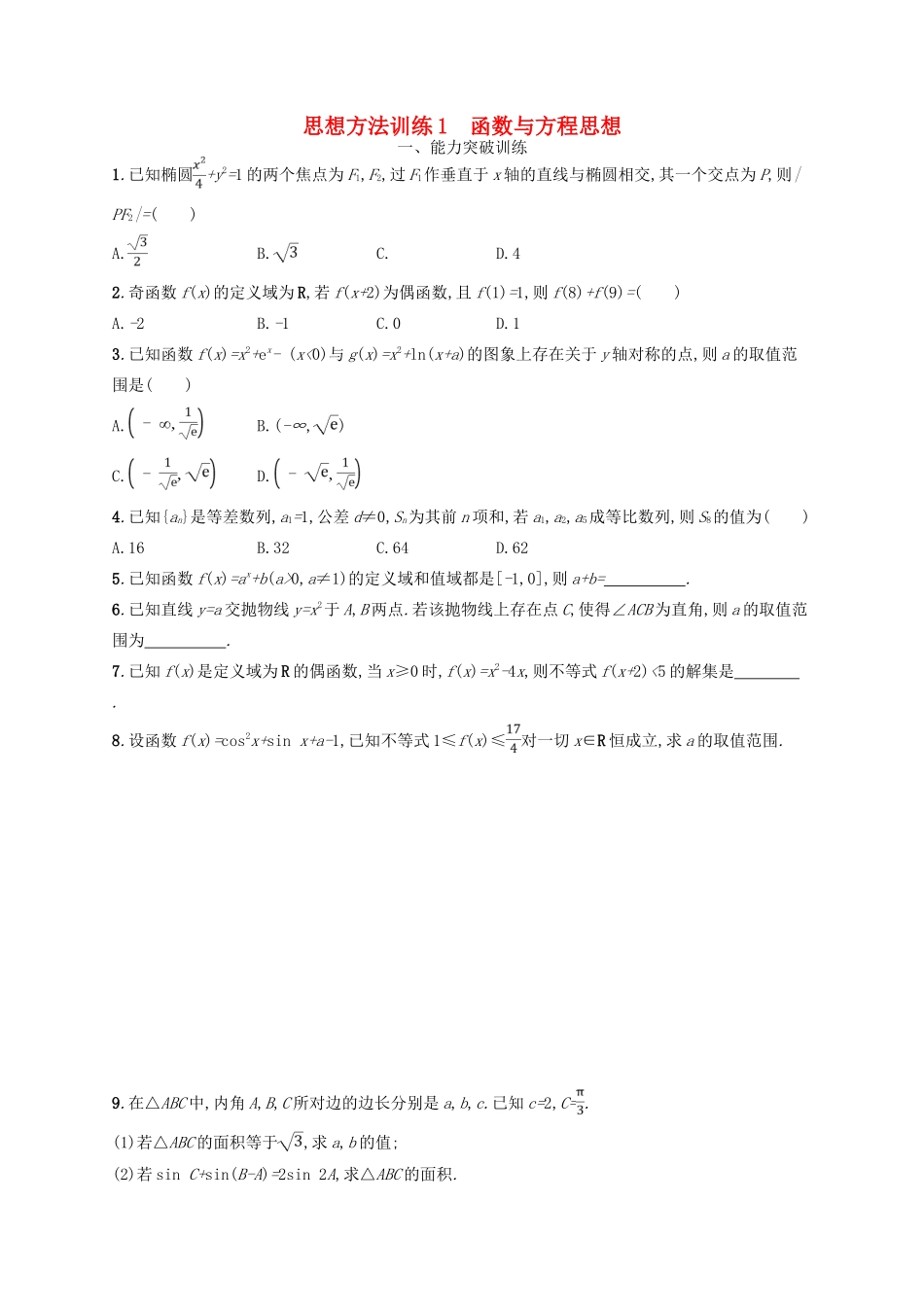备战高考数学大二轮复习 第一部分 思想方法研析指导 思想方法训练1 函数与方程思想 理-人教版高三全册数学试题_第1页