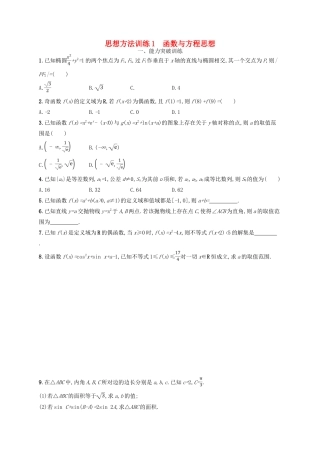 备战高考数学大二轮复习 第一部分 思想方法研析指导 思想方法训练1 函数与方程思想 理-人教版高三全册数学试题