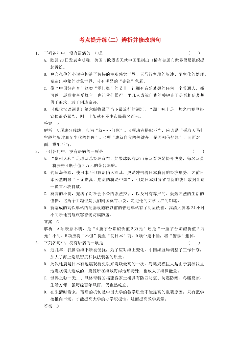 【步步高】2014高考语文大一轮复习讲义 语言基础知识 考点提升练（二） 辨析并修改病句_第1页