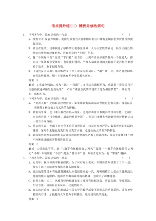 【步步高】2014高考语文大一轮复习讲义 语言基础知识 考点提升练（二） 辨析并修改病句