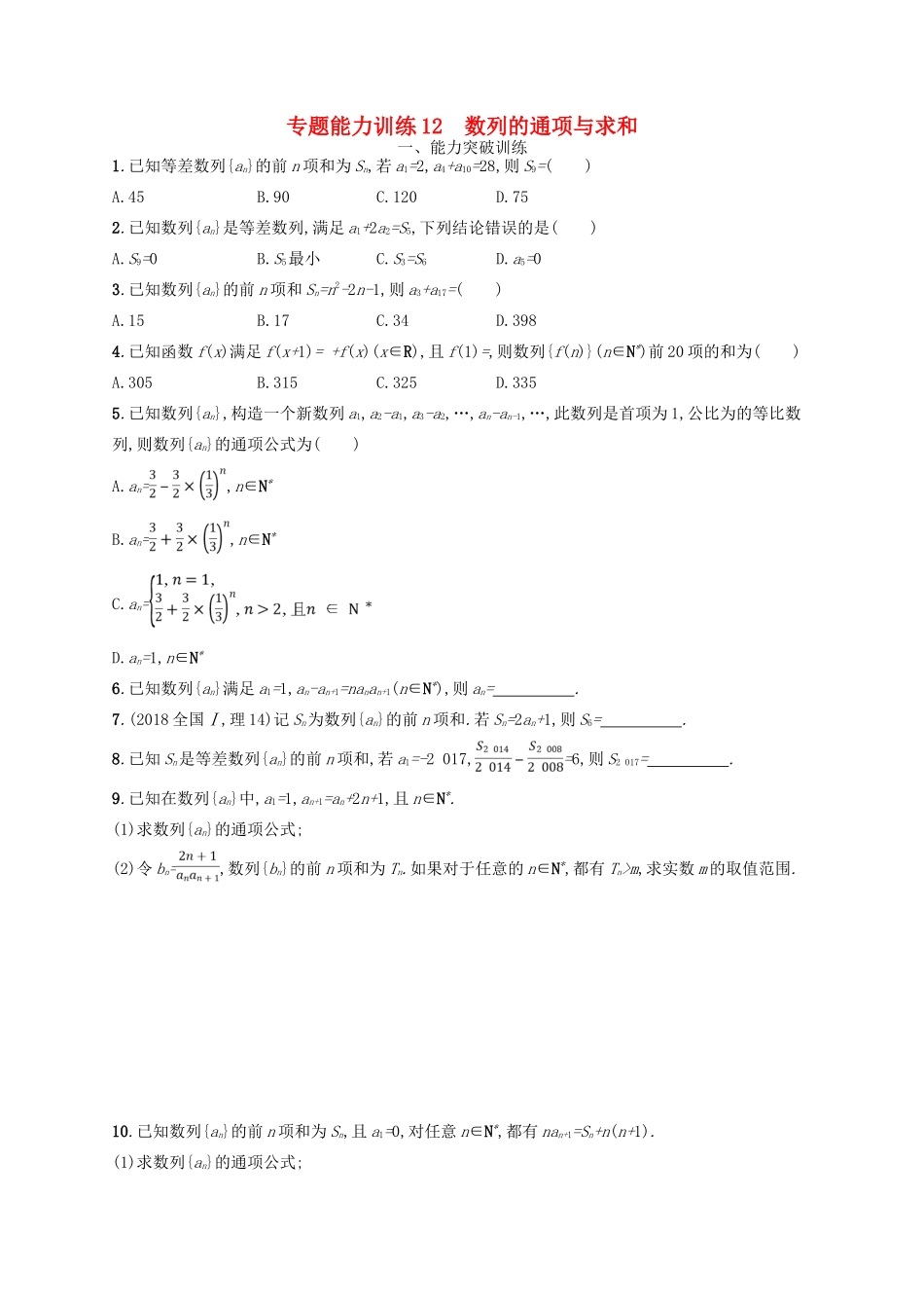 备战高考数学大二轮复习 专题四 数列 专题能力训练12 数列的通项与求和 理-人教版高三全册数学试题_第1页