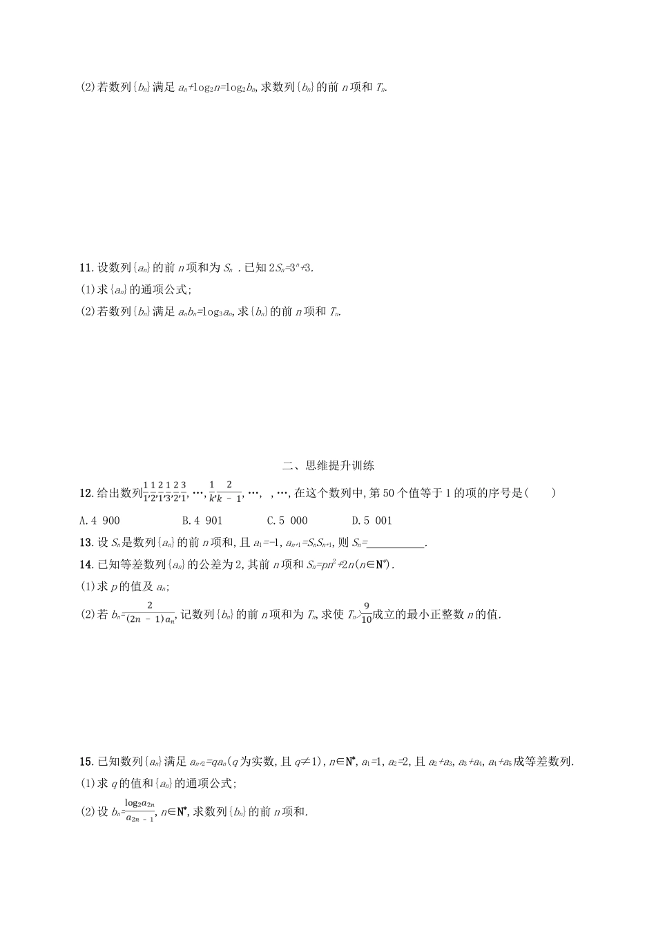 备战高考数学大二轮复习 专题四 数列 专题能力训练12 数列的通项与求和 理-人教版高三全册数学试题_第2页