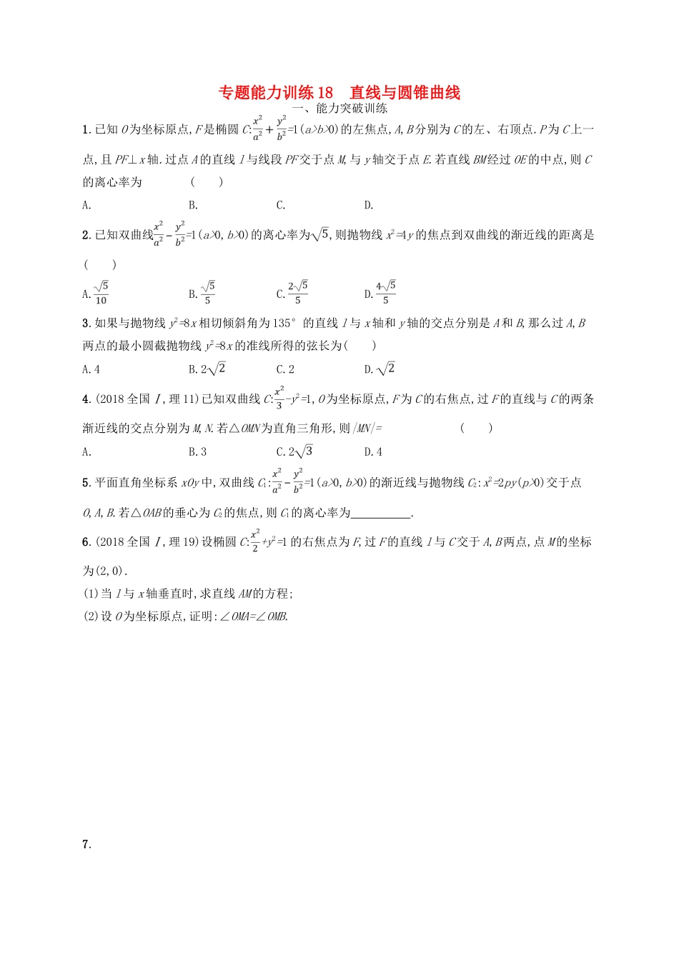 备战高考数学大二轮复习 专题六 直线、圆、圆锥曲线 专题能力训练18 直线与圆锥曲线 理-人教版高三全册数学试题_第1页