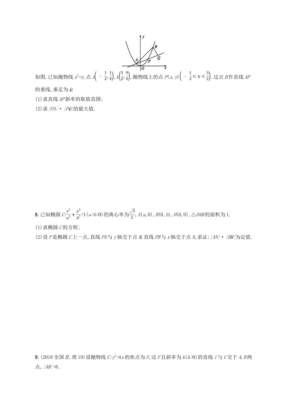 备战高考数学大二轮复习 专题六 直线、圆、圆锥曲线 专题能力训练18 直线与圆锥曲线 理-人教版高三全册数学试题_第2页