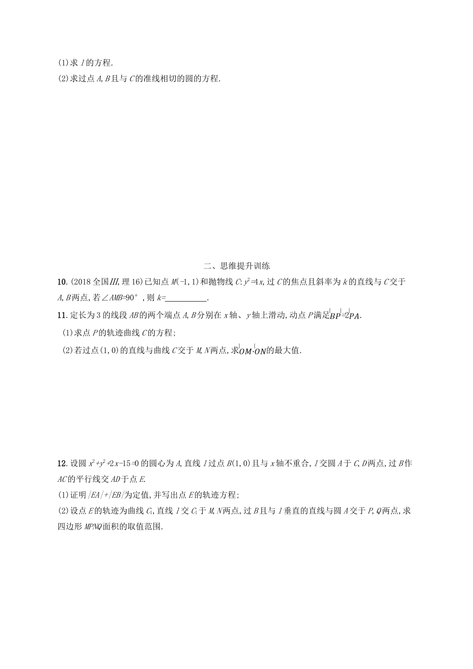 备战高考数学大二轮复习 专题六 直线、圆、圆锥曲线 专题能力训练18 直线与圆锥曲线 理-人教版高三全册数学试题_第3页