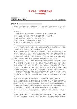【步步高】2014高考语文大一轮复习讲义 语言表达和运用 第二章 常见考点一 删繁就简三秋树 压缩语段