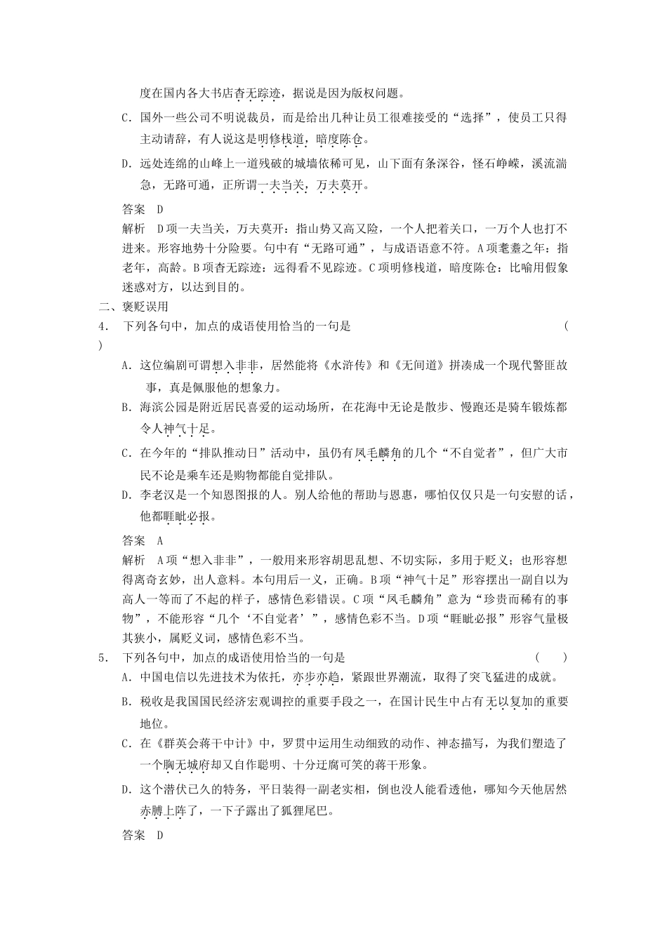 【步步高】2014高考语文大一轮复习讲义 语言基础知识 考点针对练（一） 正确使用词语(包括熟语)_第2页