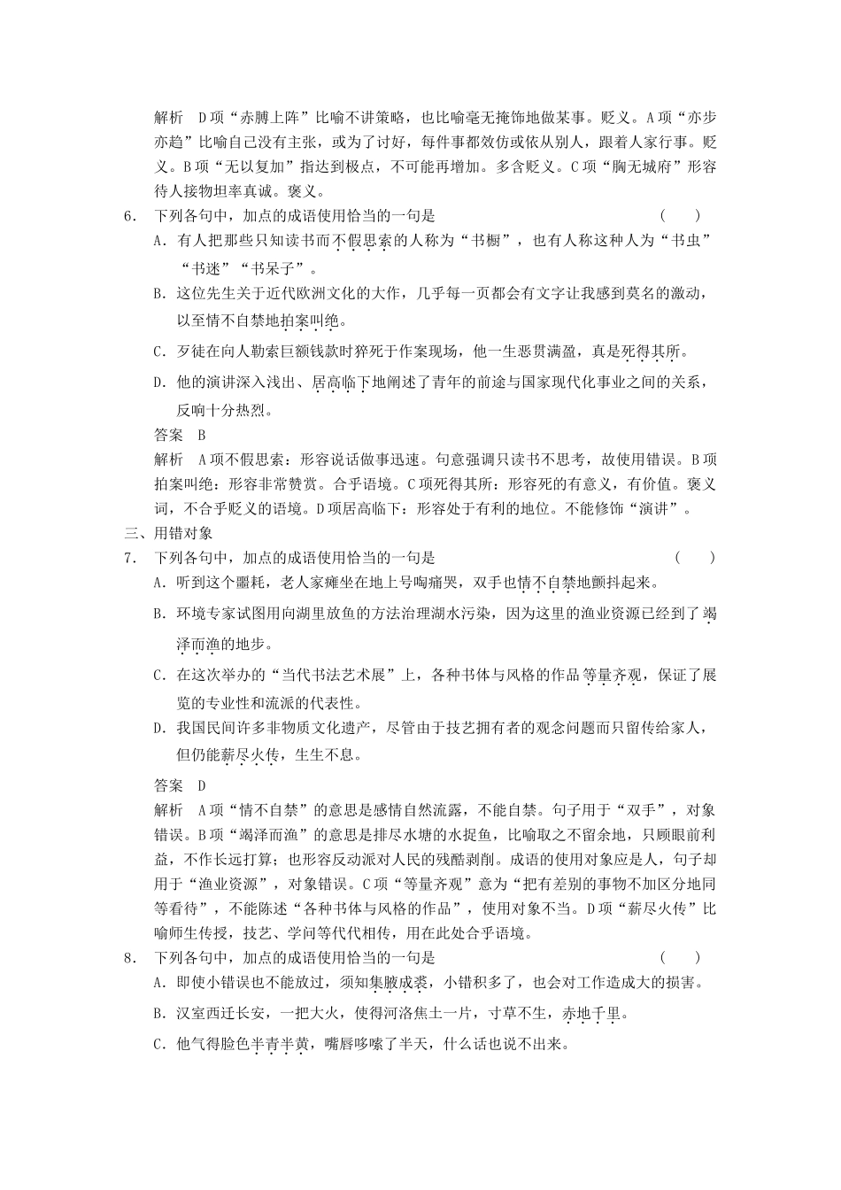 【步步高】2014高考语文大一轮复习讲义 语言基础知识 考点针对练（一） 正确使用词语(包括熟语)_第3页