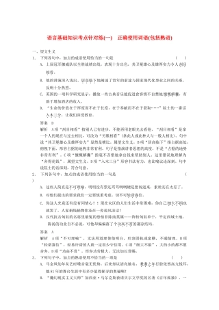 【步步高】2014高考语文大一轮复习讲义 语言基础知识 考点针对练（一） 正确使用词语(包括熟语)