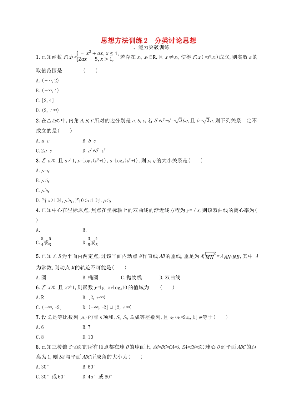 备战高考数学大二轮复习 第一部分 思想方法研析指导 思想方法训练2 分类讨论思想 理-人教版高三全册数学试题_第1页