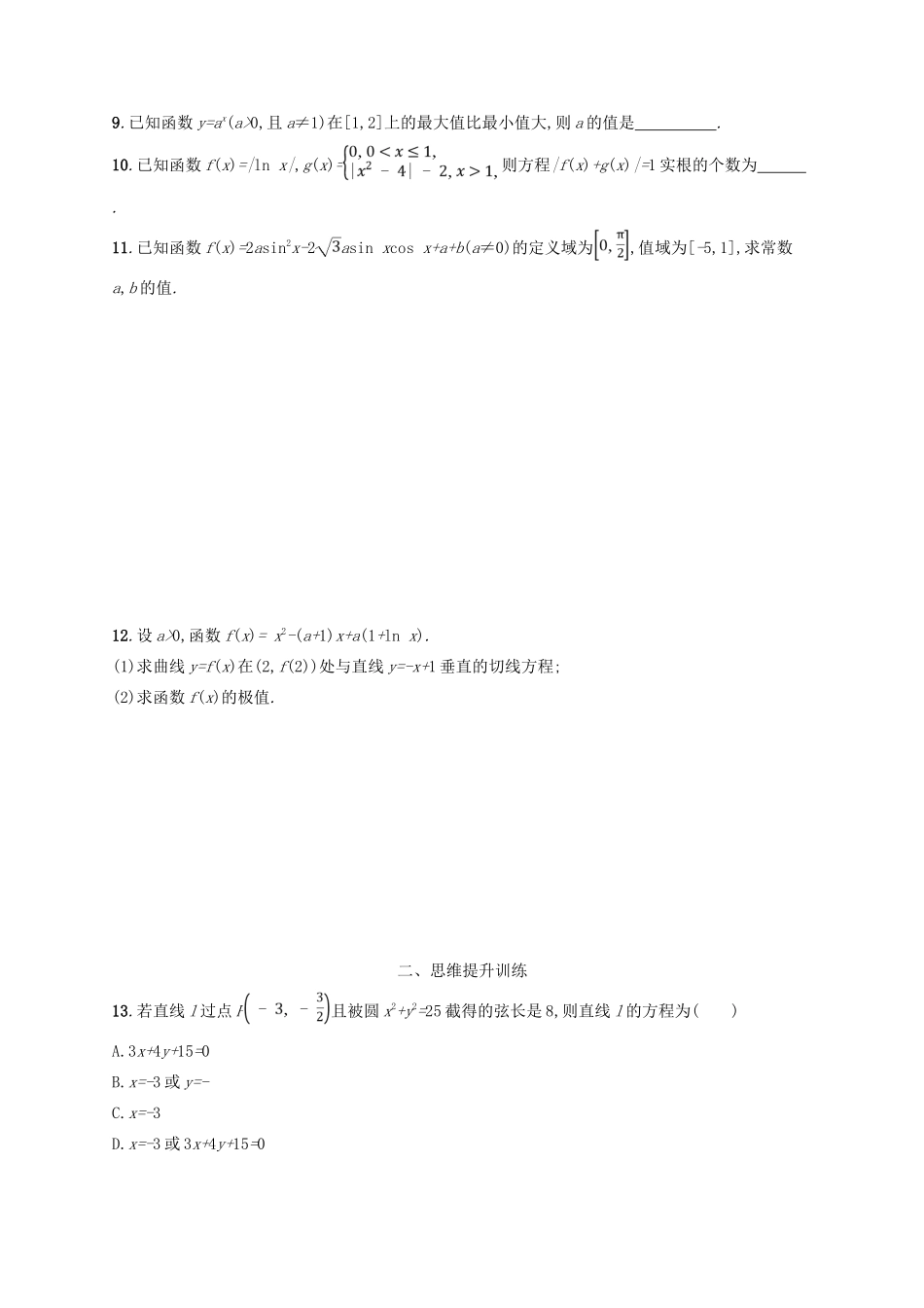 备战高考数学大二轮复习 第一部分 思想方法研析指导 思想方法训练2 分类讨论思想 理-人教版高三全册数学试题_第2页