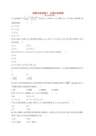 备战高考数学大二轮复习 第一部分 思想方法研析指导 思想方法训练2 分类讨论思想 理-人教版高三全册数学试题