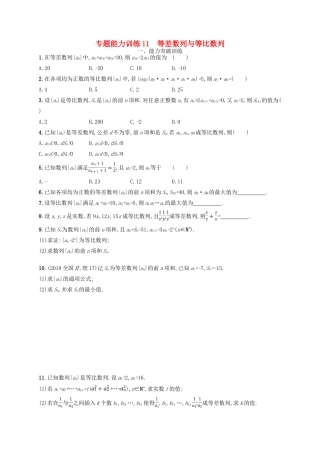 备战高考数学大二轮复习 专题四 数列 专题能力训练11 等差数列与等比数列 理-人教版高三全册数学试题