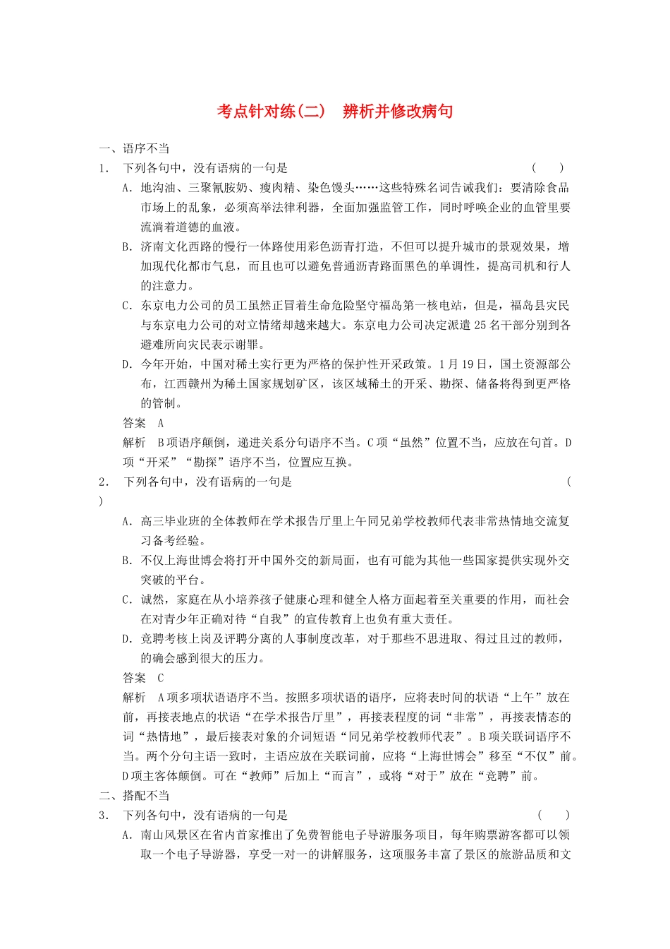 【步步高】2014高考语文大一轮复习讲义 语言基础知识 考点针对练（二） 辨析并修改病句_第1页