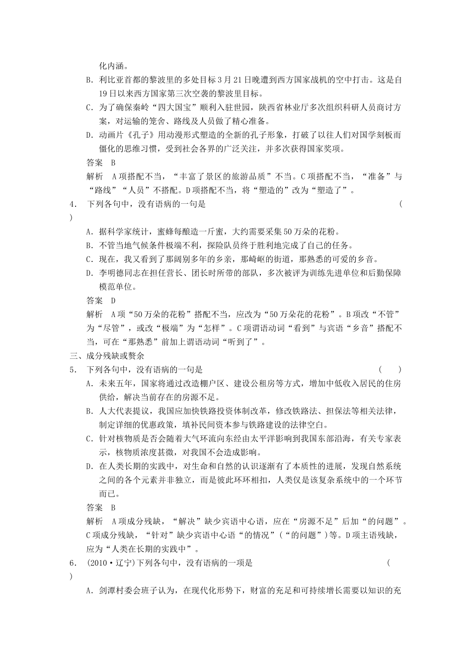 【步步高】2014高考语文大一轮复习讲义 语言基础知识 考点针对练（二） 辨析并修改病句_第2页