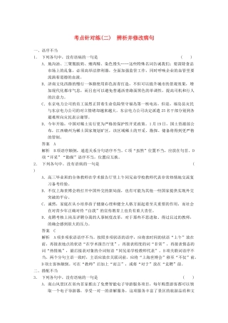 【步步高】2014高考语文大一轮复习讲义 语言基础知识 考点针对练（二） 辨析并修改病句