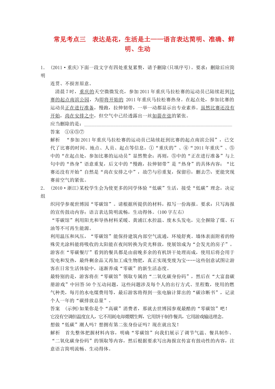 【步步高】2014高考语文大一轮复习讲义 语言表达和运用 第二章 常见考点三 表达是花，生活是土 语言表达简明、准确、鲜明、生动_第1页