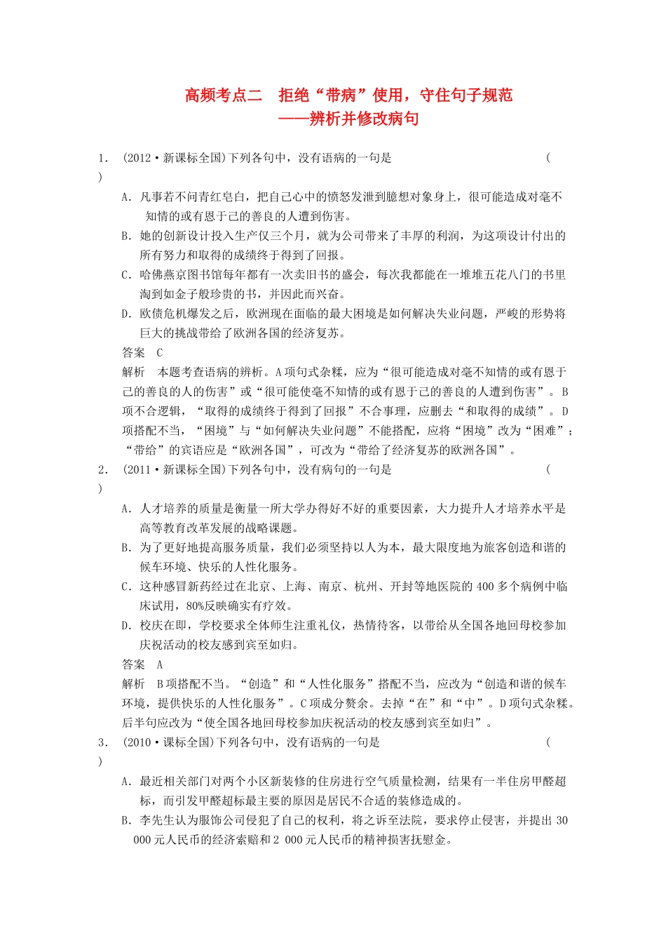 【步步高】2014高考语文大一轮复习讲义 语言基础知识 第一章 高频考点二 拒绝“带病”使用，守住句子规范 辨析并修改病句_第1页