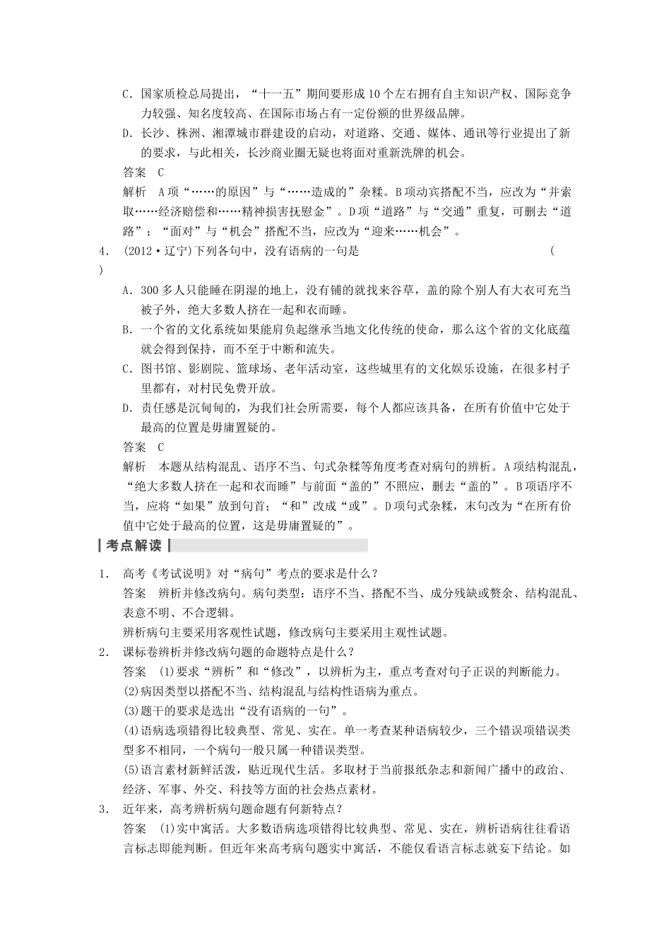 【步步高】2014高考语文大一轮复习讲义 语言基础知识 第一章 高频考点二 拒绝“带病”使用，守住句子规范 辨析并修改病句_第2页