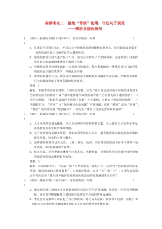 【步步高】2014高考语文大一轮复习讲义 语言基础知识 第一章 高频考点二 拒绝“带病”使用，守住句子规范 辨析并修改病句