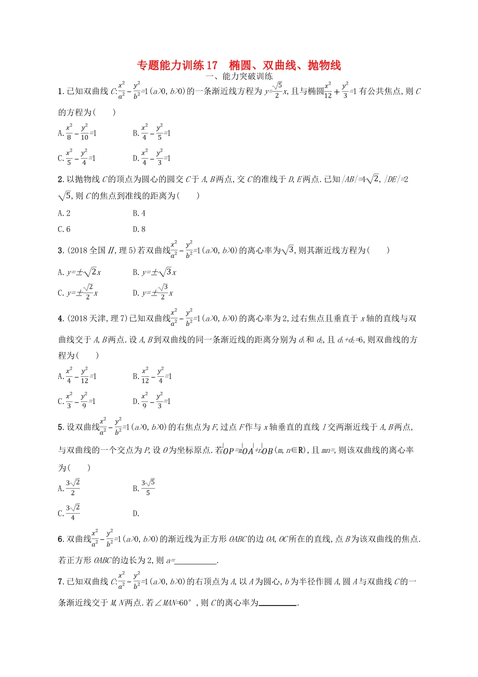 备战高考数学大二轮复习 专题六 直线、圆、圆锥曲线 专题能力训练17 椭圆、双曲线、抛物线 理-人教版高三全册数学试题_第1页