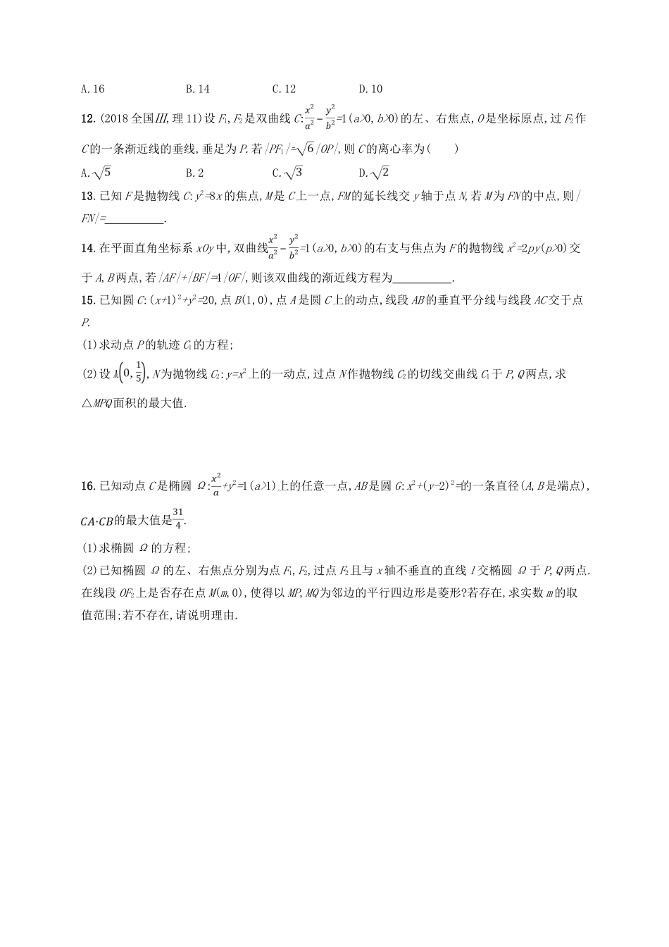 备战高考数学大二轮复习 专题六 直线、圆、圆锥曲线 专题能力训练17 椭圆、双曲线、抛物线 理-人教版高三全册数学试题_第3页