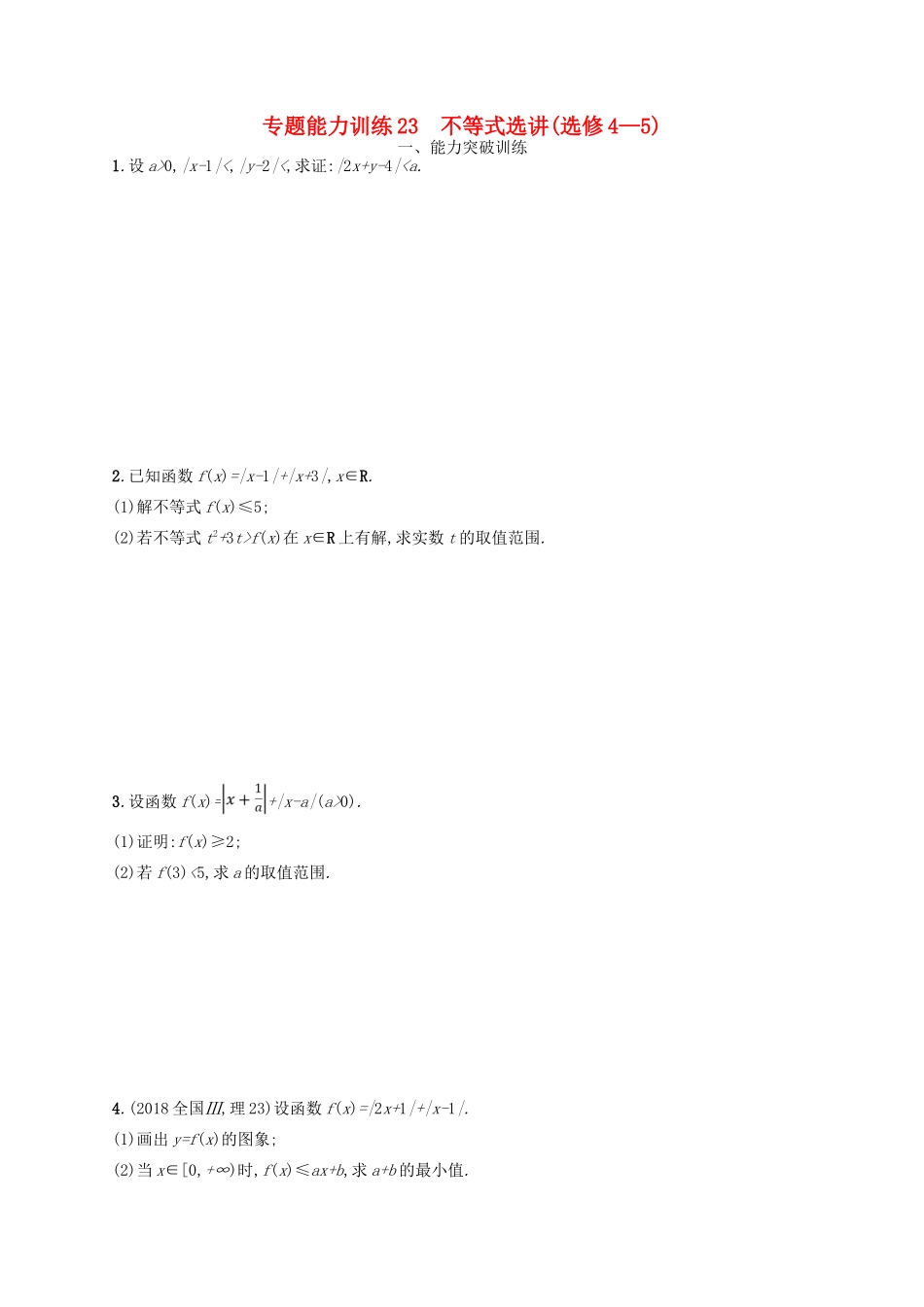 备战高考数学大二轮复习 专题八 选考4系列 专题能力训练23 不等式选讲 理-人教版高三全册数学试题_第1页