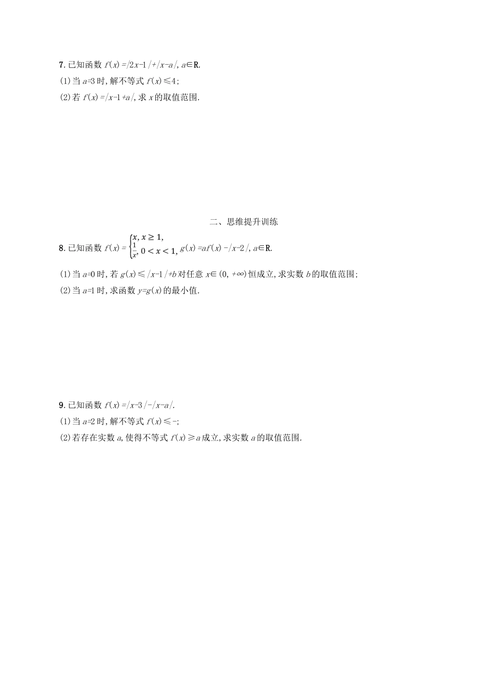 备战高考数学大二轮复习 专题八 选考4系列 专题能力训练23 不等式选讲 理-人教版高三全册数学试题_第3页