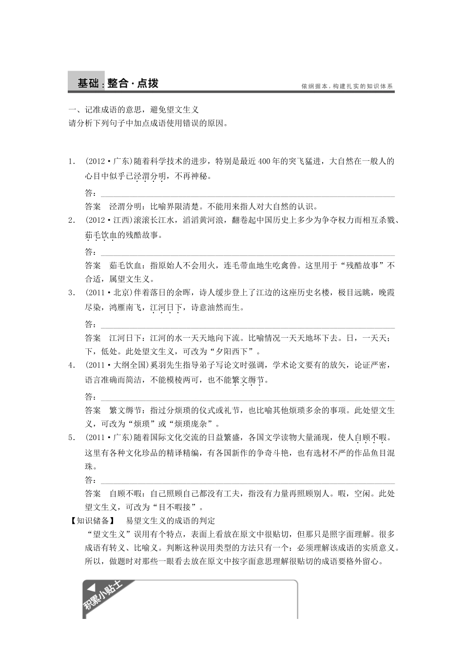 【步步高】2014高考语文大一轮复习讲义 语言基础知识 第一章 高频考点一 中华文化的微缩景观 正确使用词语_第3页