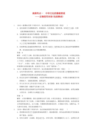 【步步高】2014高考语文大一轮复习讲义 语言基础知识 第一章 高频考点一 中华文化的微缩景观 正确使用词语