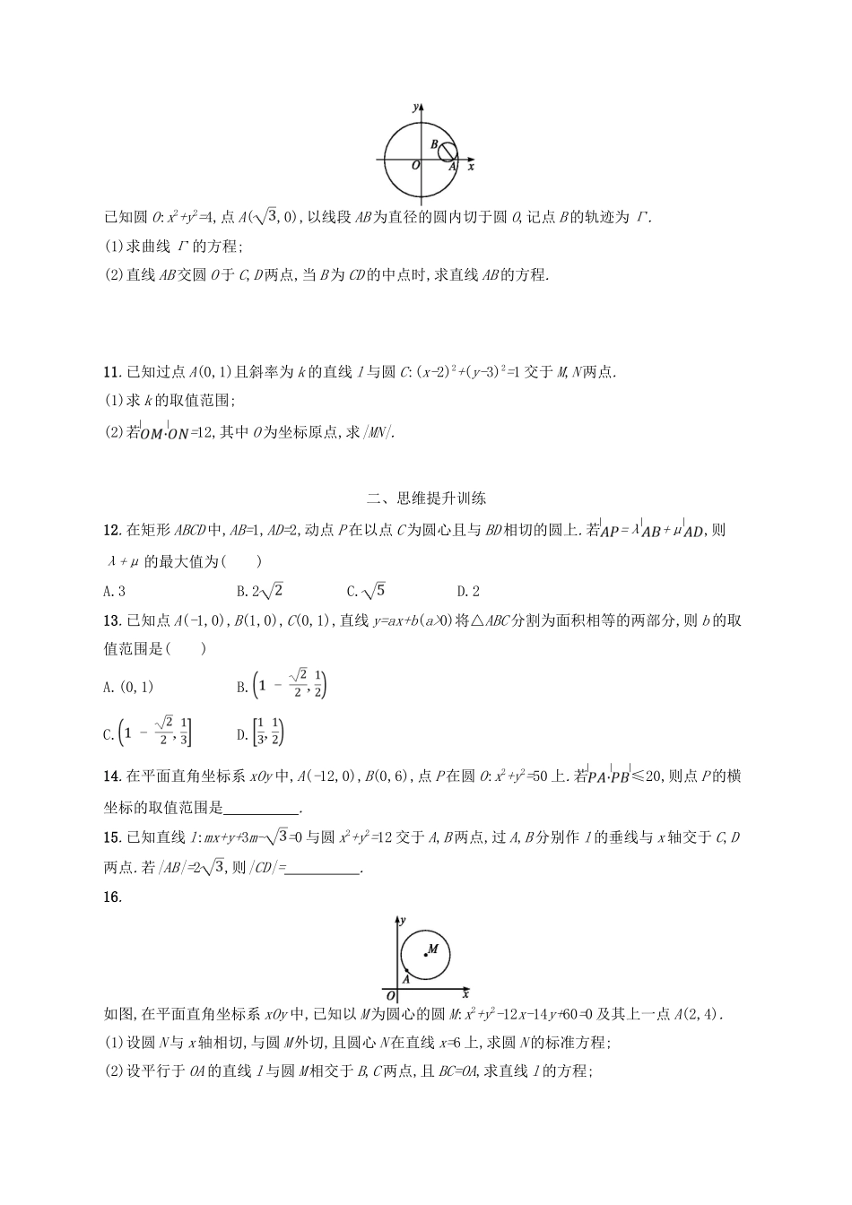 备战高考数学大二轮复习 专题六 直线、圆、圆锥曲线 专题能力训练16 直线与圆 理-人教版高三全册数学试题_第2页