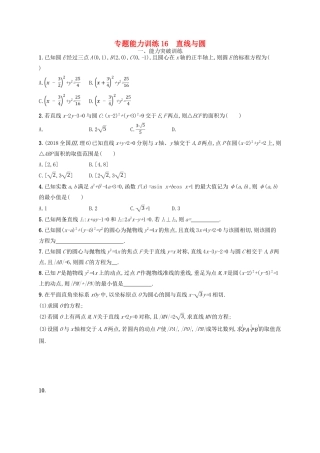 备战高考数学大二轮复习 专题六 直线、圆、圆锥曲线 专题能力训练16 直线与圆 理-人教版高三全册数学试题