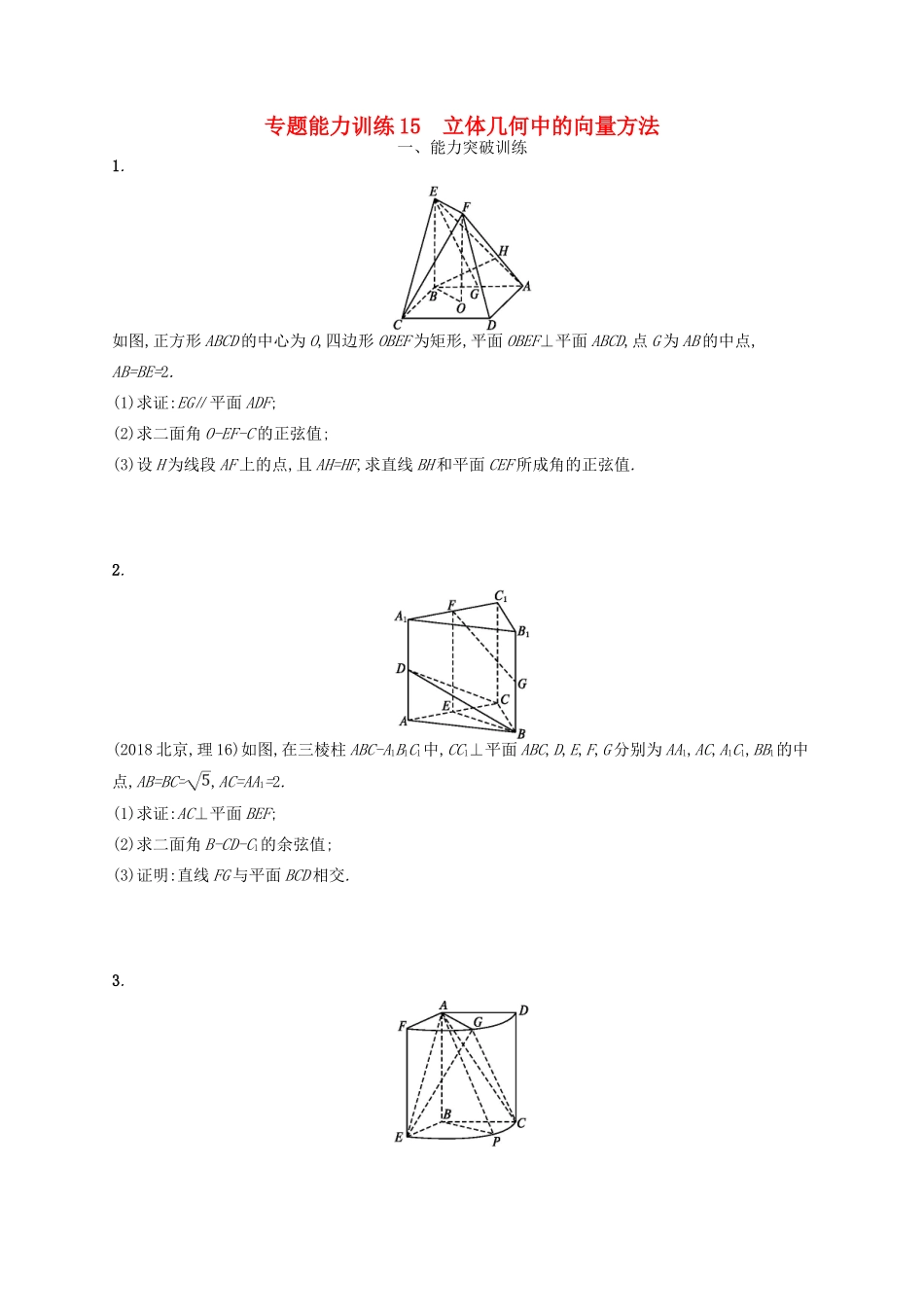 备战高考数学大二轮复习 专题五 立体几何 专题能力训练15 立体几何中的向量方法 理-人教版高三全册数学试题_第1页