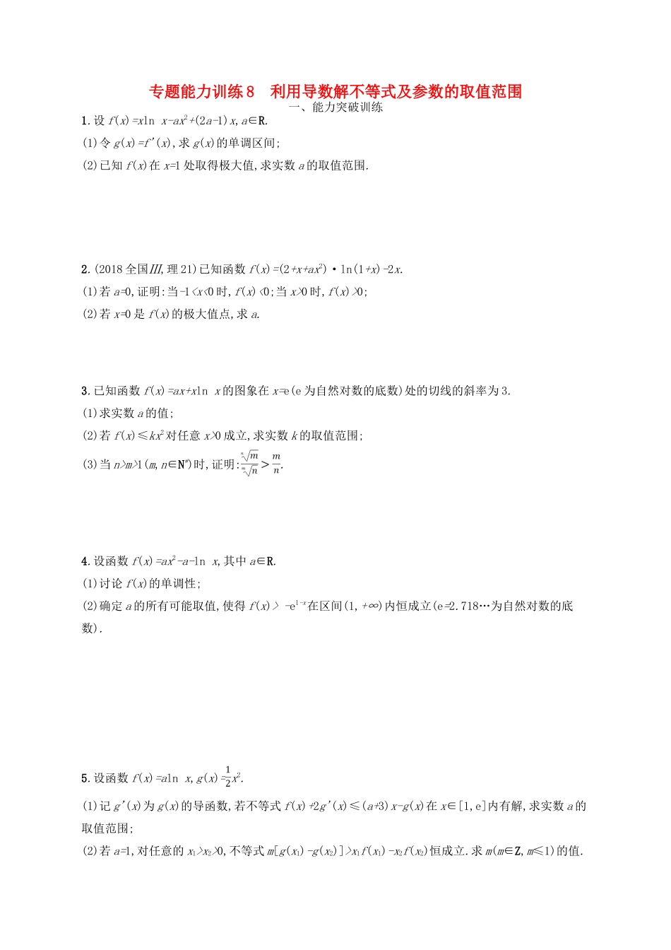 备战高考数学大二轮复习 专题二 函数与导数 专题能力训练8 利用导数解不等式及参数的取值范围 理-人教版高三全册数学试题_第1页