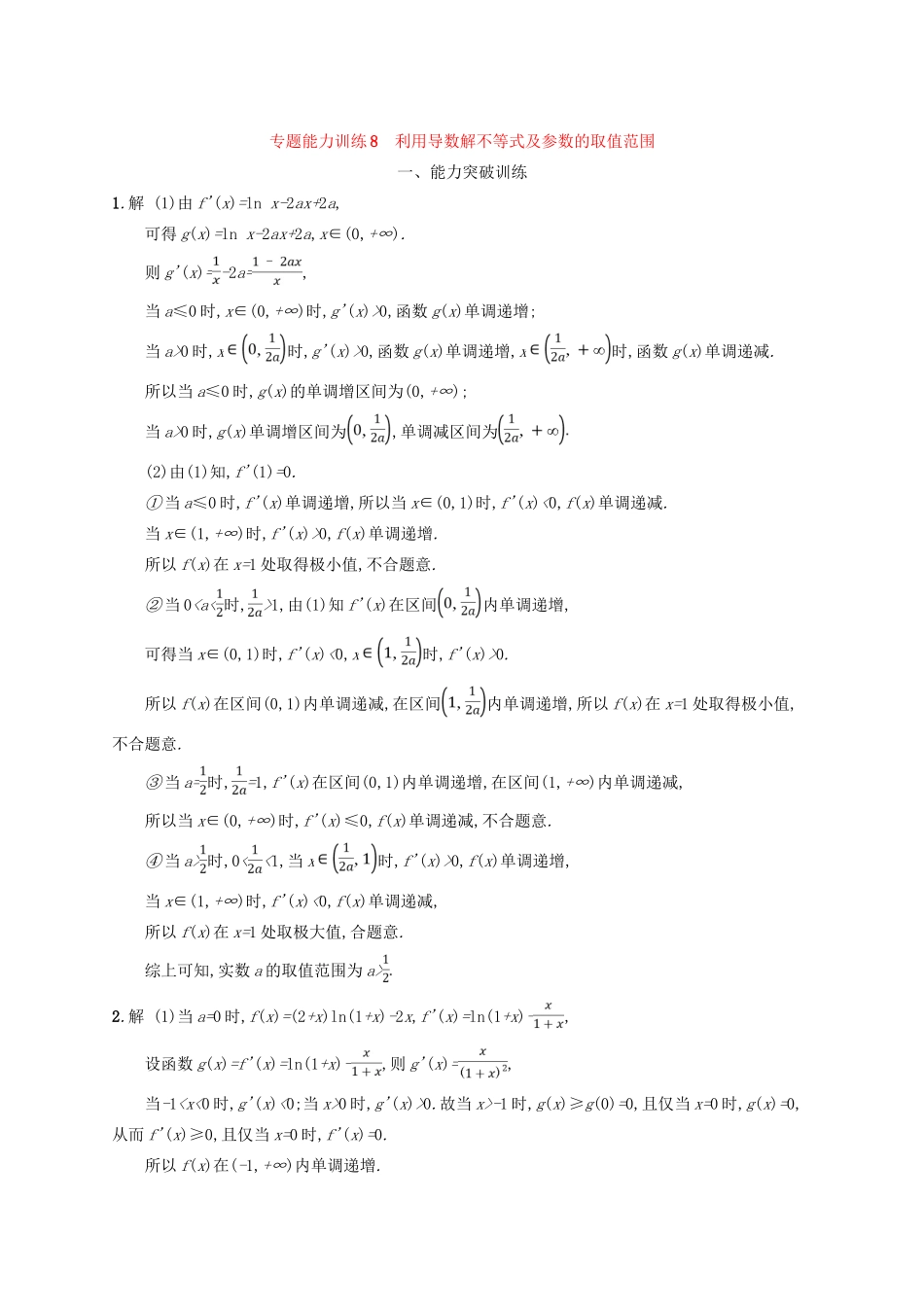 备战高考数学大二轮复习 专题二 函数与导数 专题能力训练8 利用导数解不等式及参数的取值范围 理-人教版高三全册数学试题_第3页