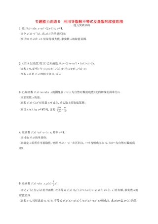 备战高考数学大二轮复习 专题二 函数与导数 专题能力训练8 利用导数解不等式及参数的取值范围 理-人教版高三全册数学试题