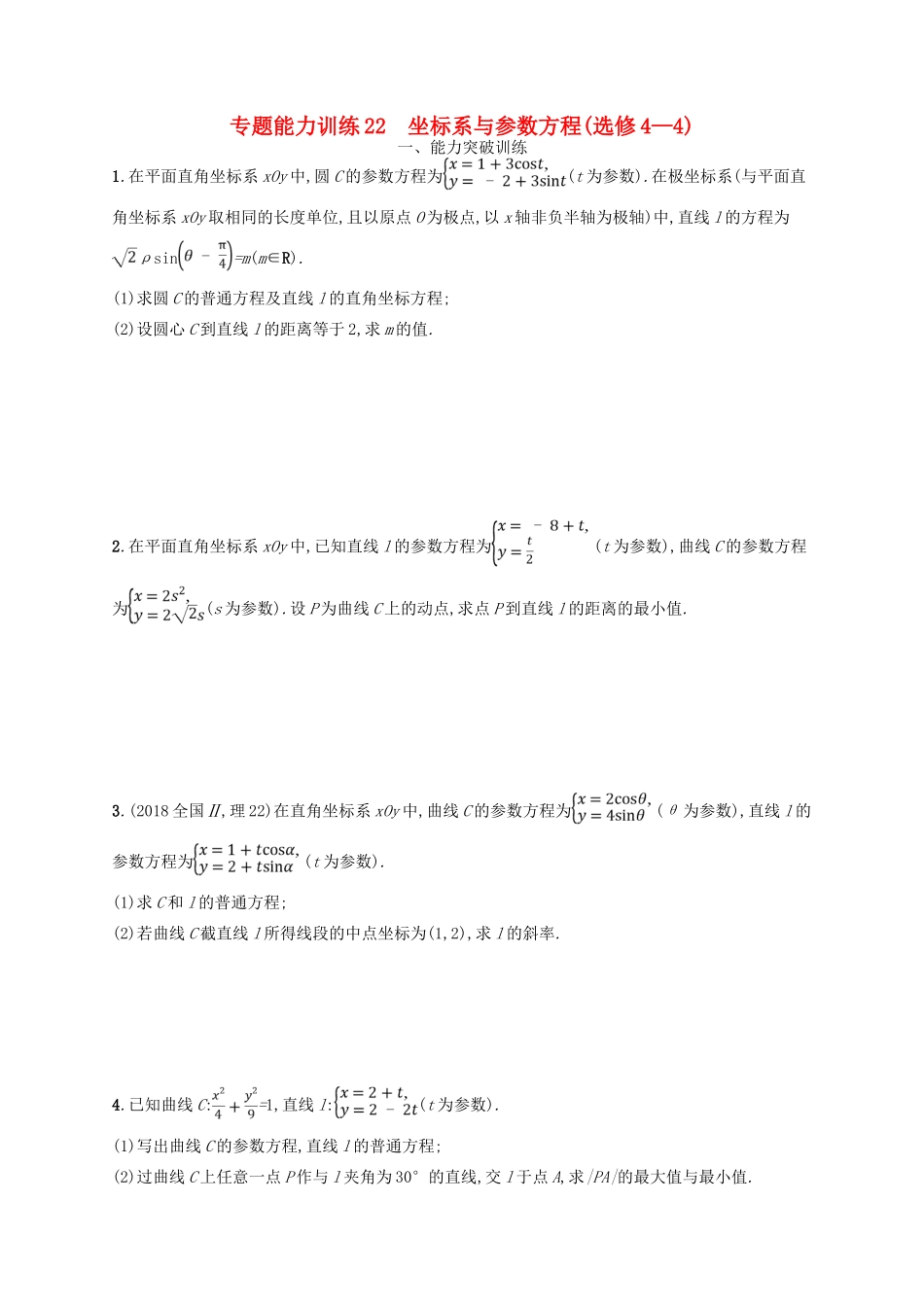 备战高考数学大二轮复习 专题八 选考4系列 专题能力训练22 坐标系与参数方程 理-人教版高三全册数学试题_第1页