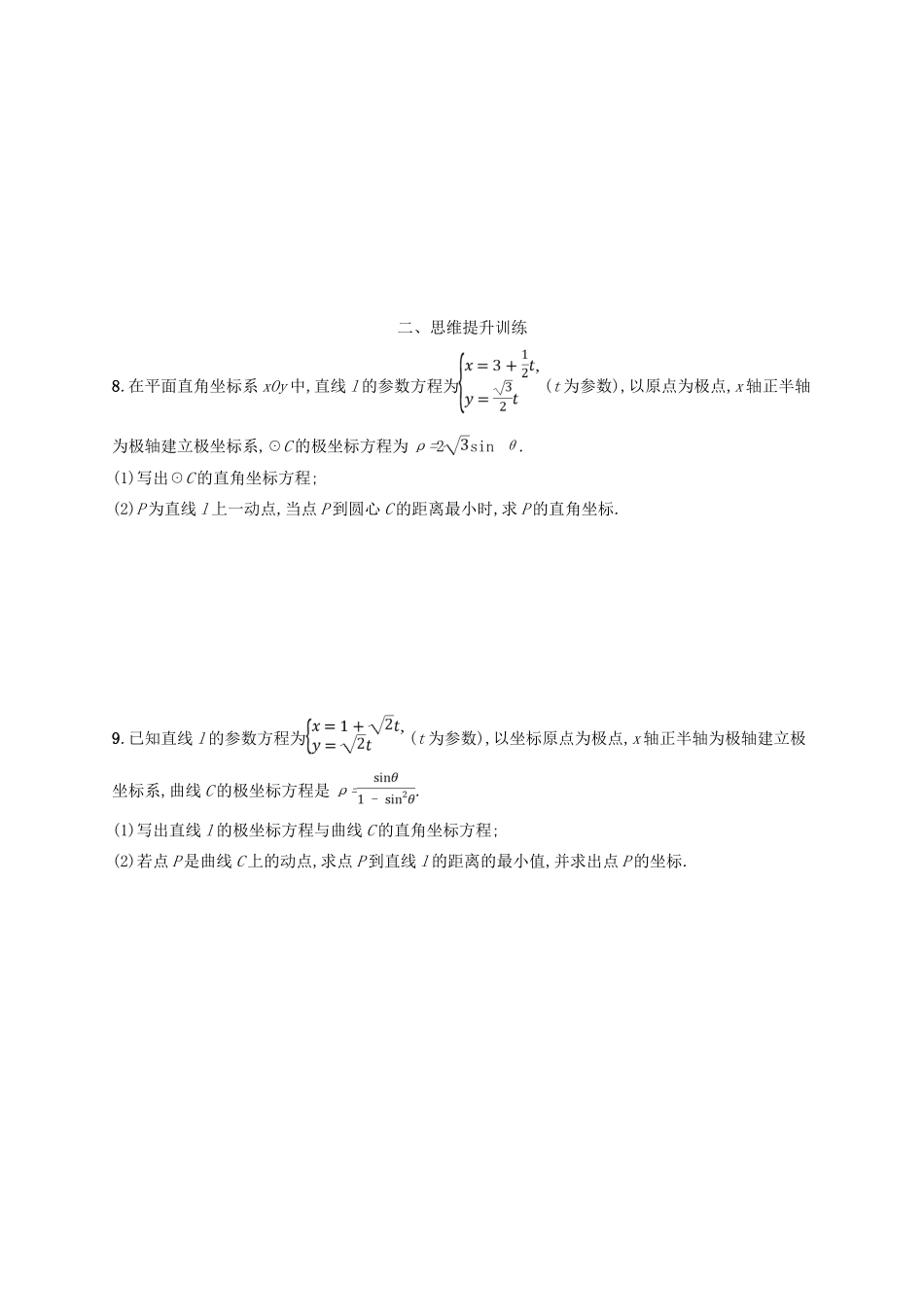 备战高考数学大二轮复习 专题八 选考4系列 专题能力训练22 坐标系与参数方程 理-人教版高三全册数学试题_第3页