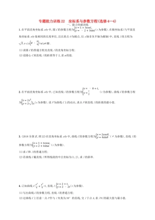 备战高考数学大二轮复习 专题八 选考4系列 专题能力训练22 坐标系与参数方程 理-人教版高三全册数学试题