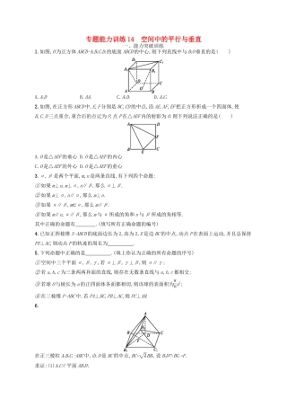 备战高考数学大二轮复习 专题五 立体几何 专题能力训练14 空间中的平行与垂直 理-人教版高三全册数学试题