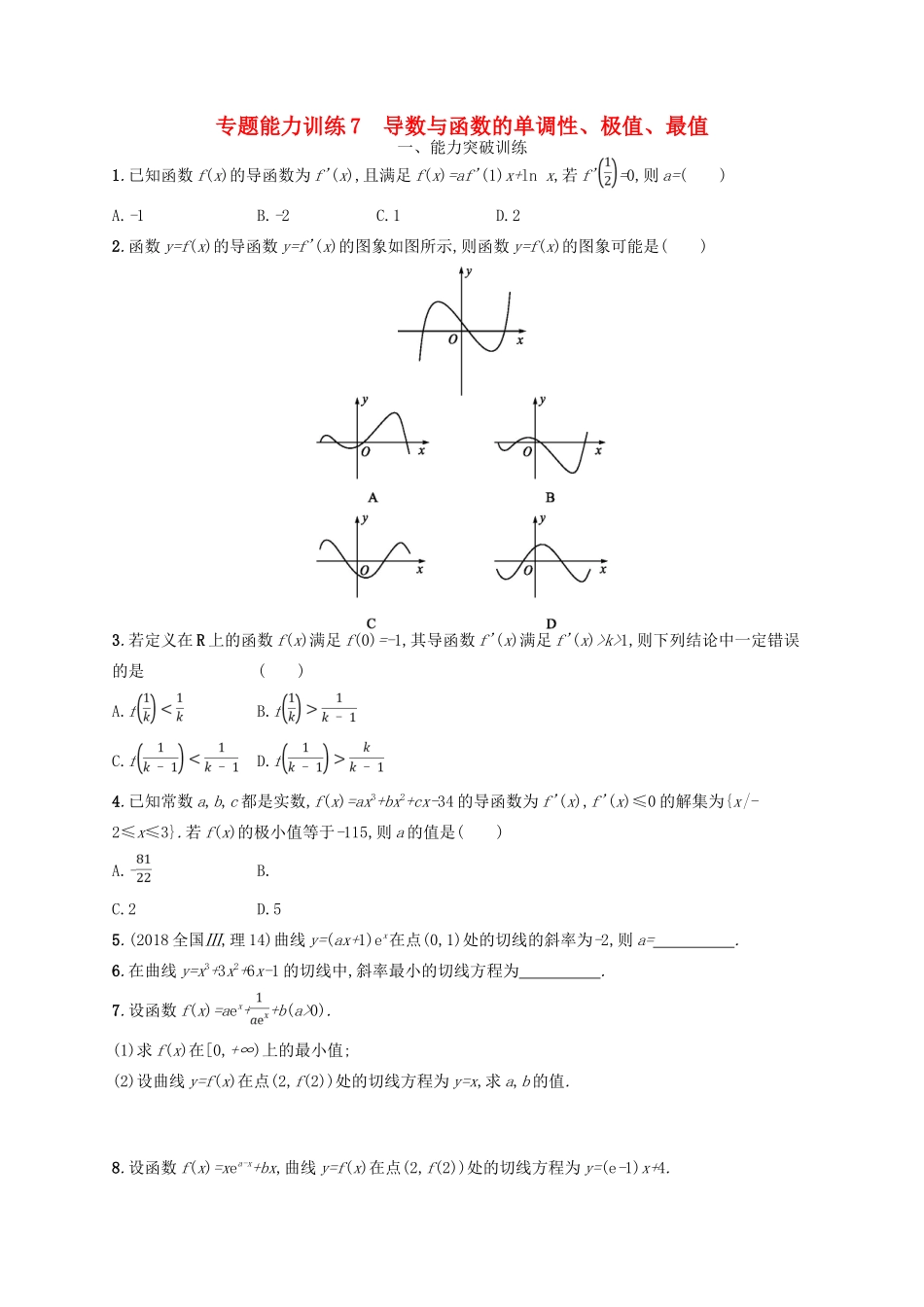 备战高考数学大二轮复习 专题二 函数与导数 专题能力训练7 导数与函数的单调性、极值、最值 理-人教版高三全册数学试题_第1页