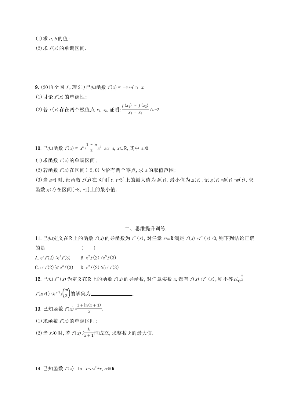 备战高考数学大二轮复习 专题二 函数与导数 专题能力训练7 导数与函数的单调性、极值、最值 理-人教版高三全册数学试题_第2页
