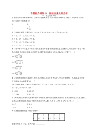 备战高考数学大二轮复习 专题七 概率与统计 专题能力训练21 随机变量及其分布 理-人教版高三全册数学试题