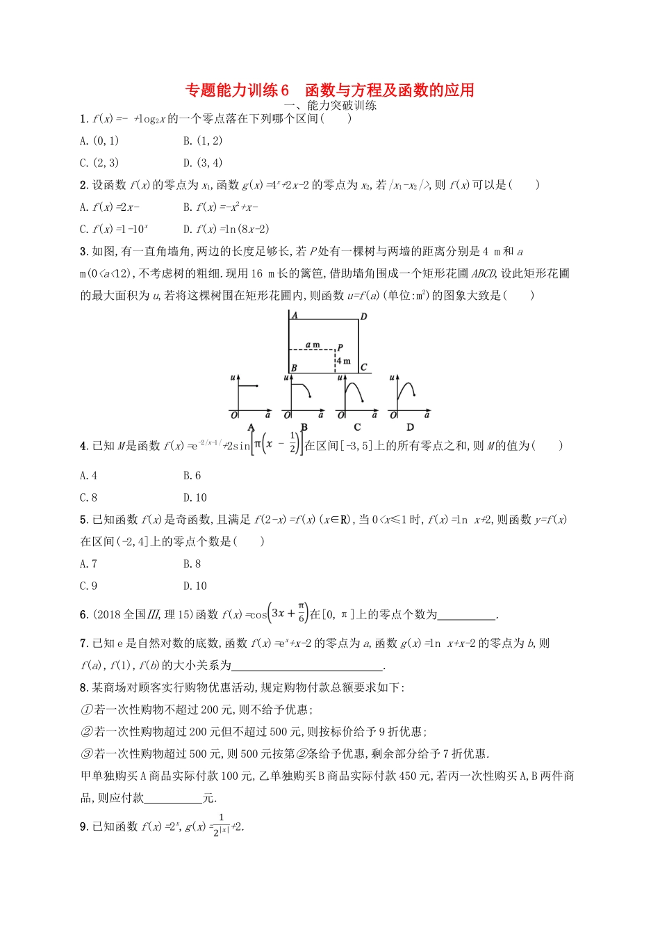 备战高考数学大二轮复习 专题二 函数与导数 专题能力训练6 函数与方程及函数的应用 理-人教版高三全册数学试题_第1页