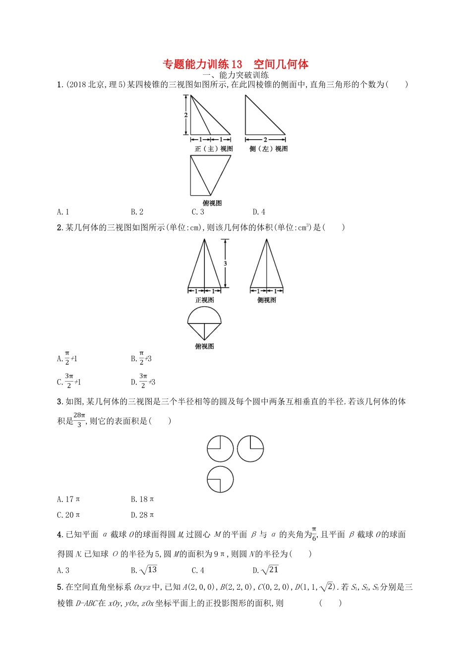备战高考数学大二轮复习 专题五 立体几何 专题能力训练13 空间几何体 理-人教版高三全册数学试题_第1页